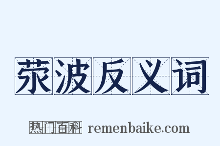 荥波反义词是什么意思的图片